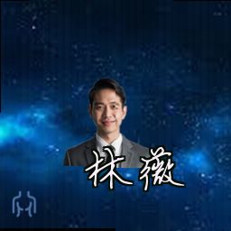 林薇